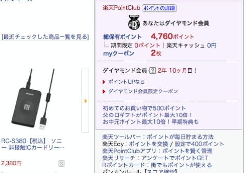 楽天ポイント移行前