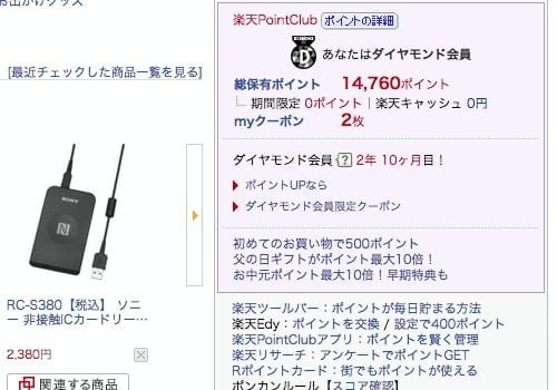 楽天ポイント移行後