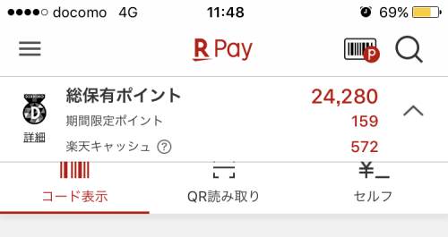 楽天Pay画面
