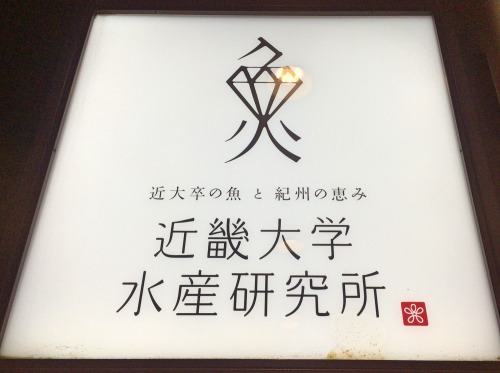 近大マグロ銀座店の看板