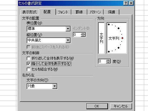 セルの書式設定フォントを縮小表示