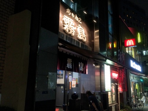 両国ちゃんこ霧島