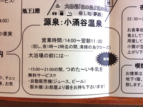 箱根小涌谷温泉 水の音は無料サービスにつめたい牛乳もある