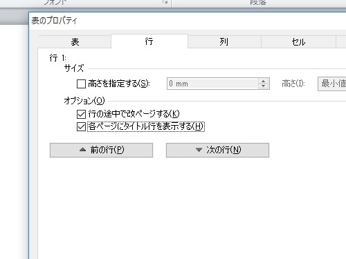 「各ページにタイトル行を表示する」にチェックを入れる