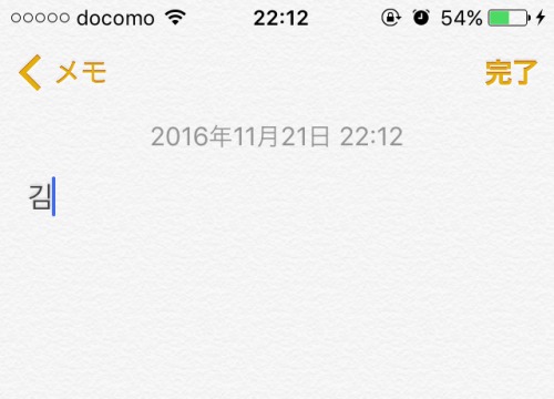 iPhoneのメモ等に貼付けたハングル文字
