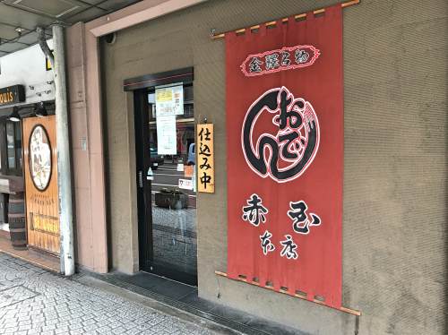 金沢おでん「赤玉」