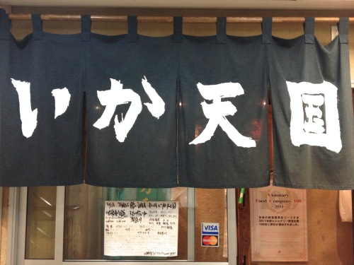 いか天国入り口
