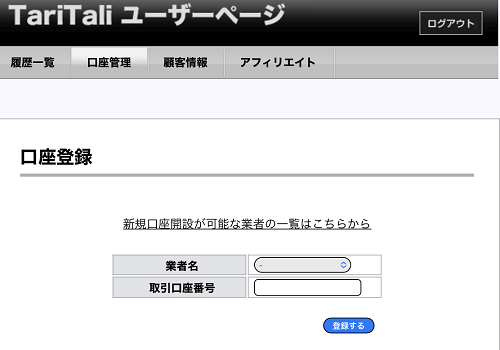 Taritali経由で開設した口座番号登録""