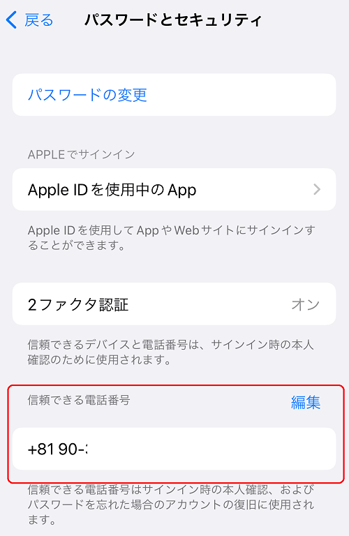 次画面で「信頼できる電話番号」を編集