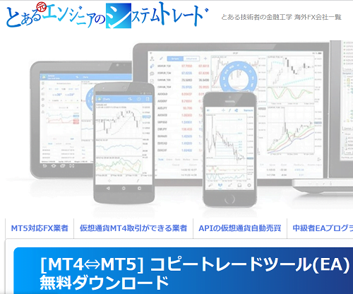 MT4とMT5間でもコピートレード可能な万能EA