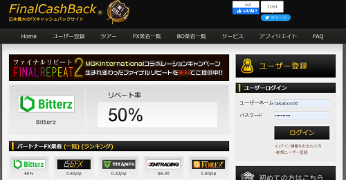 FinalCashBack（ファイナルキャッシュバック）は、Taritaliと同じくFXでトレードした分だけキャッシュバックが受けれるサービス