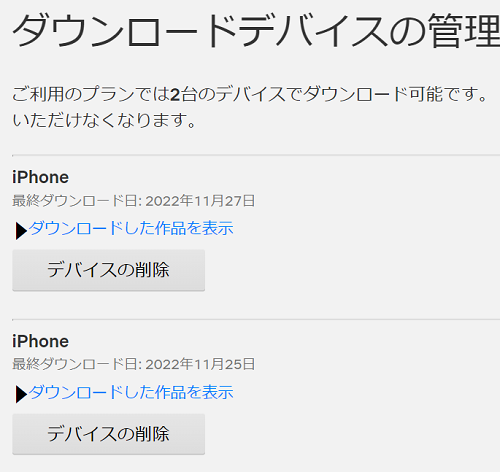 Netflixのダウンロードデバイスの管理画面