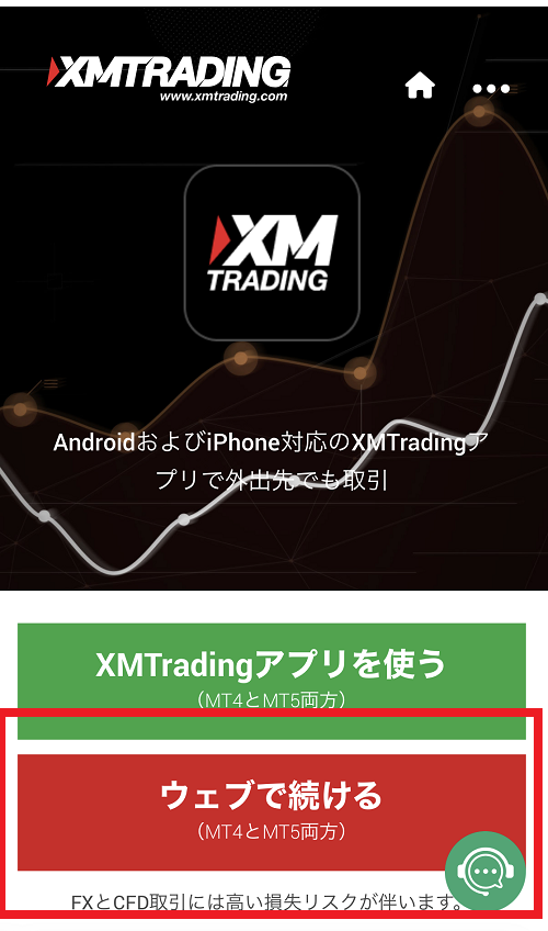 XMTradingのサイトにアクセス後、「ウェブで続ける」を選択