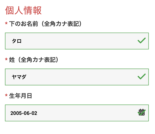 XMTradingで全角カナ氏名と誕生日を入力